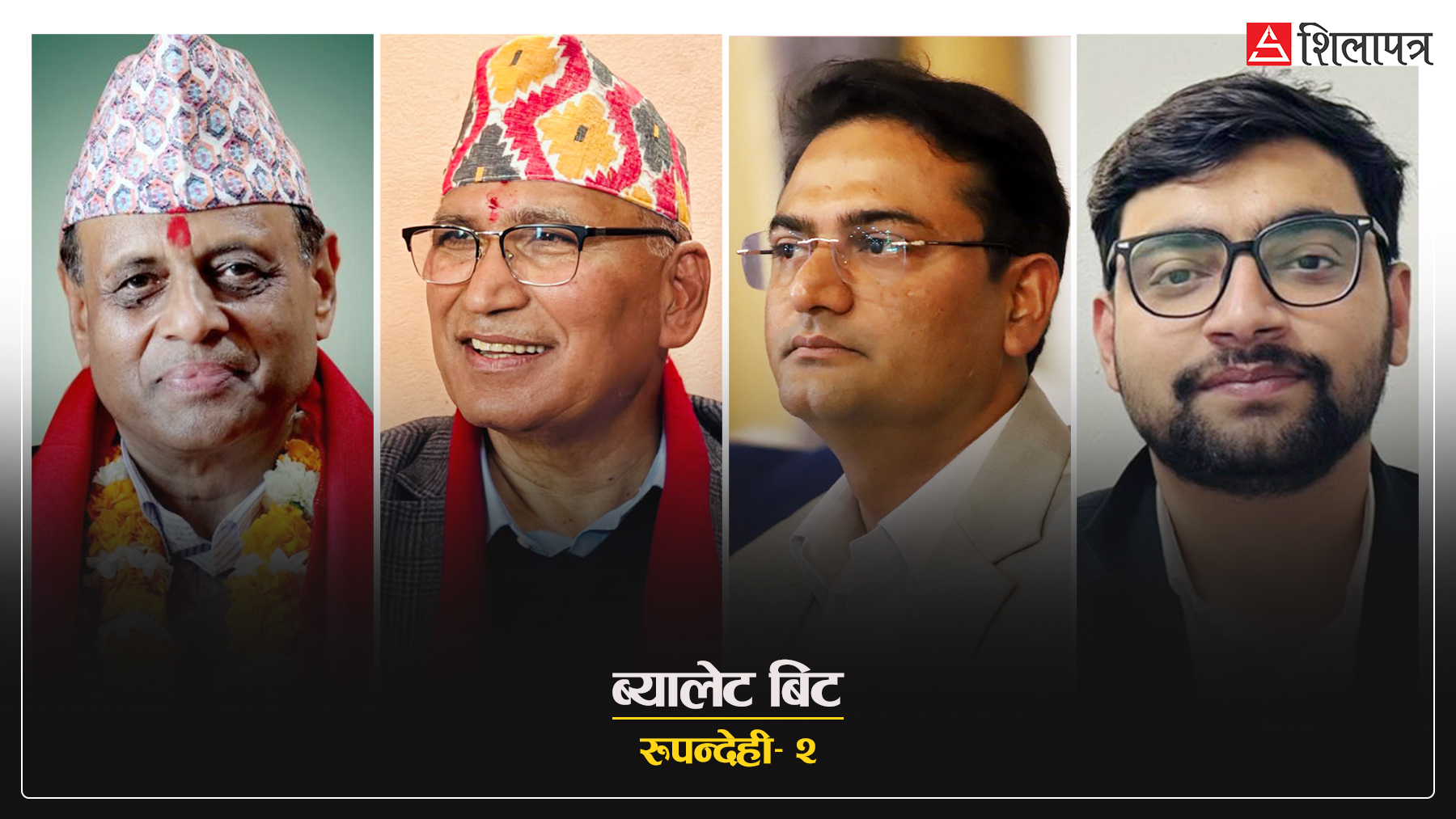 रुपन्देही–२ का मतदाताको बदलिँदो मनोविज्ञान, 'डेन्जर जोन'मा विष्णु पाैडल