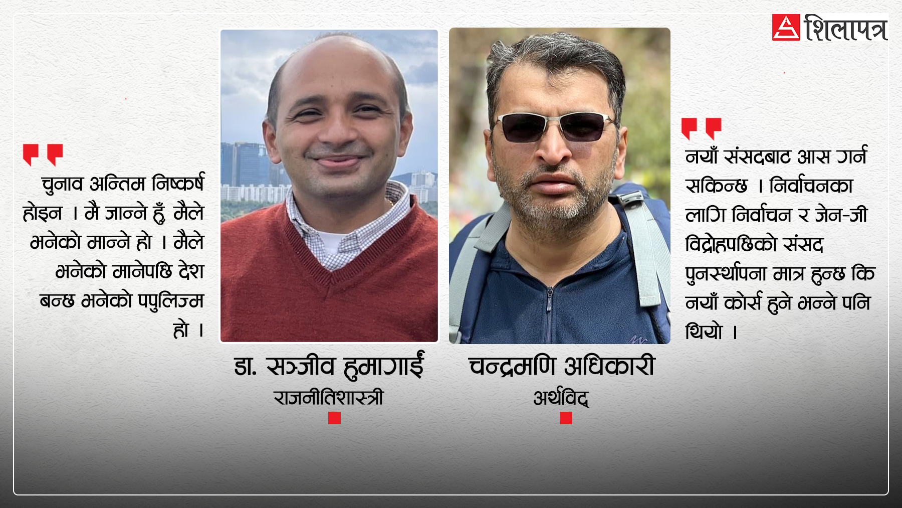 विज्ञ भन्छन्– पपुलिज्म हावी हुन्छ, पार्टीहरू झनै व्यक्तिकेन्द्रित हुनेवाला छन्