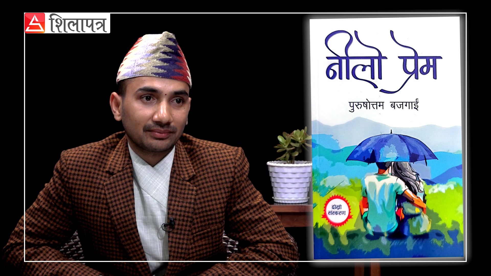 ‘नीलो प्रेम’को जादु र सफलताको अप्रत्याशित यात्रा (भिडियो)