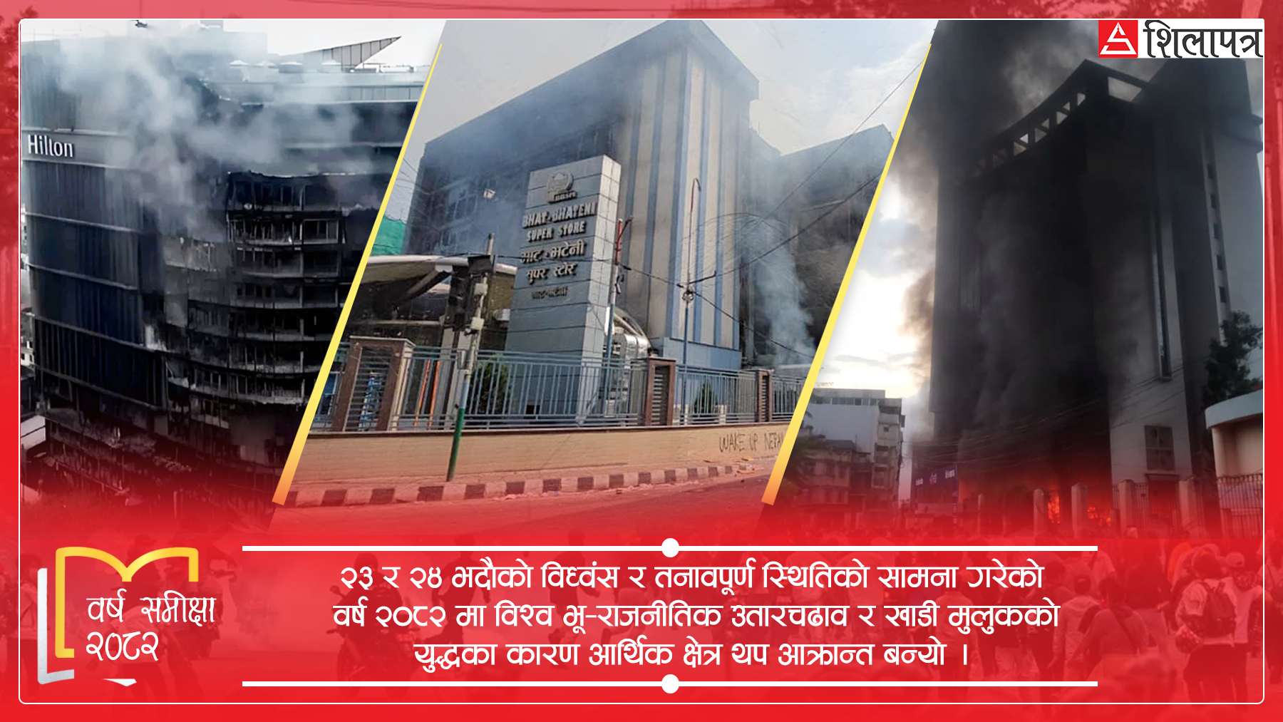 अर्बौं क्षति व्यहोरेको ‘वर्ष– २०८२’, सम्पत्ति शुद्धीकरणको मुद्दामा 'ठूला माछा' समातिए, अरु के–के भयो ?