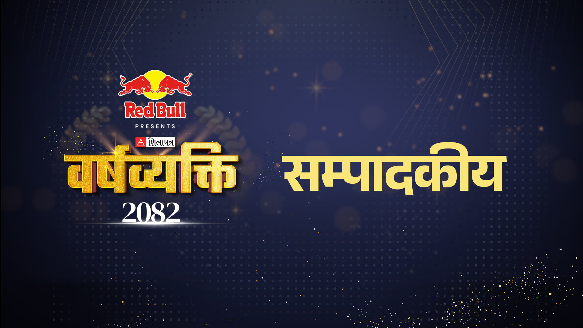 वर्षव्यक्तिः समयको नाडी छाम्ने प्रयास