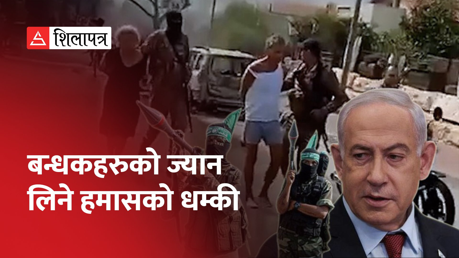हमासद्वारा बन्धक बनाइएका २० जनाको मृत्यु, सबैको हत्या गरिदिने धम्की (भिडियो)