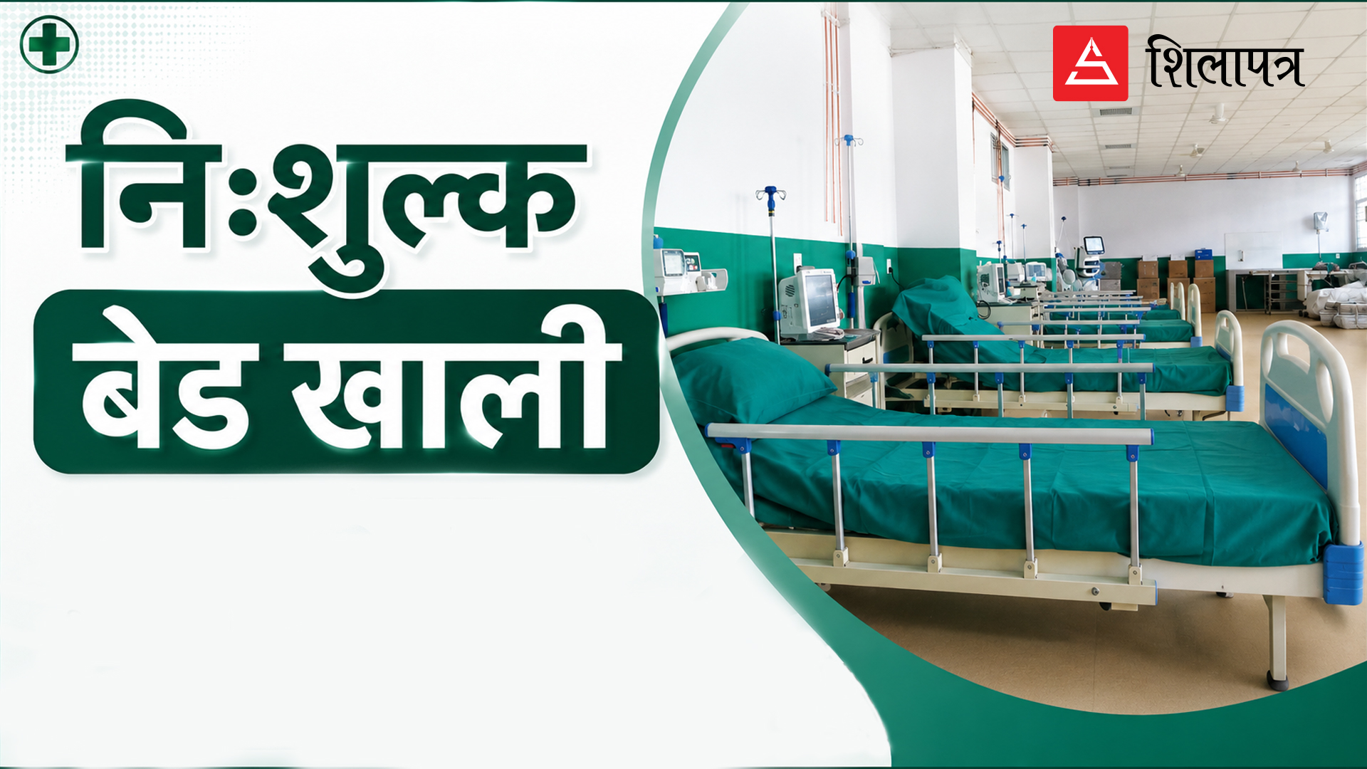 किन भए विपन्न र असहायका लागि छुट्टाइएका अधिकांश निःशुल्क बेड खाली ?