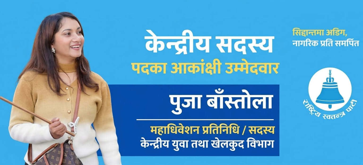 रास्वपा गण्डकी क्लस्टरको नतिजा विवादित, पूजा बाँस्तोलाले दिइन् आयोगमा उजुरी