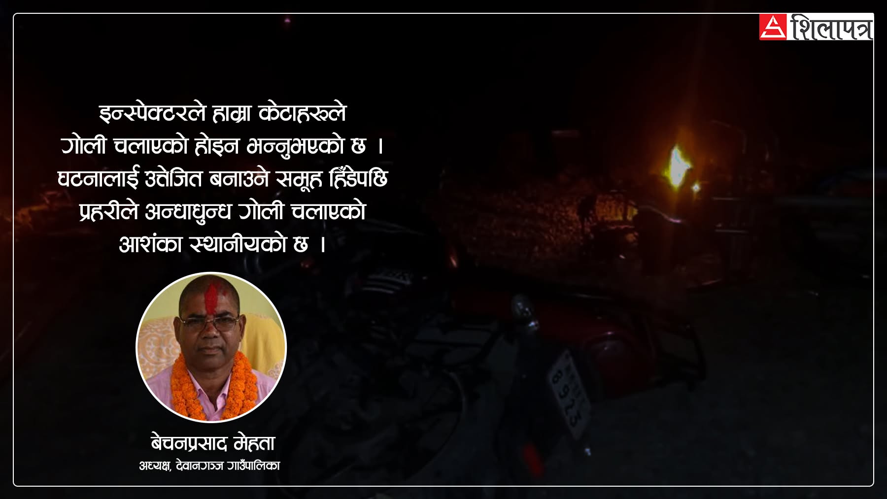 देवानगञ्ज गाउँपालिकाका अध्यक्ष मेहता भन्छन्– बिजुलीको लाइन काटेर गोली चलाइयो