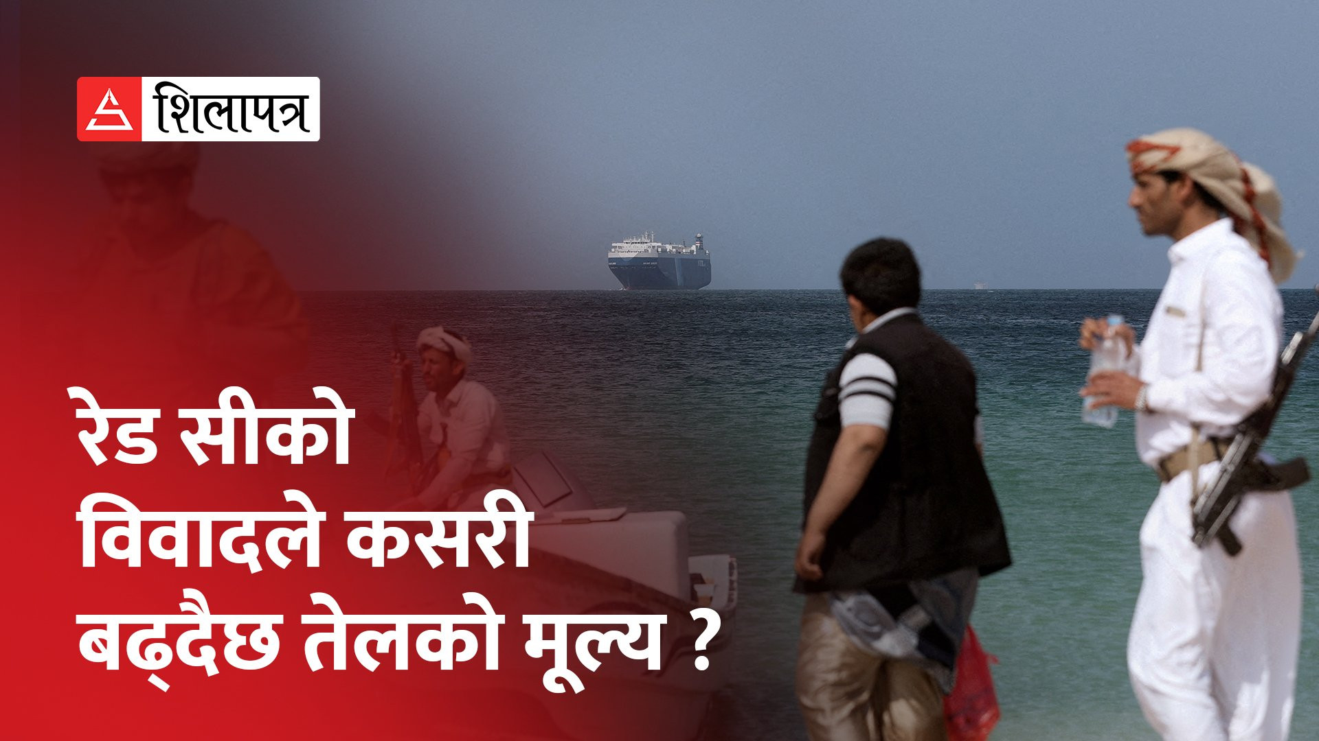रेड सीको विवादले कसरी बढ्दैछ तेलको मूल्य ? (भिडियो)