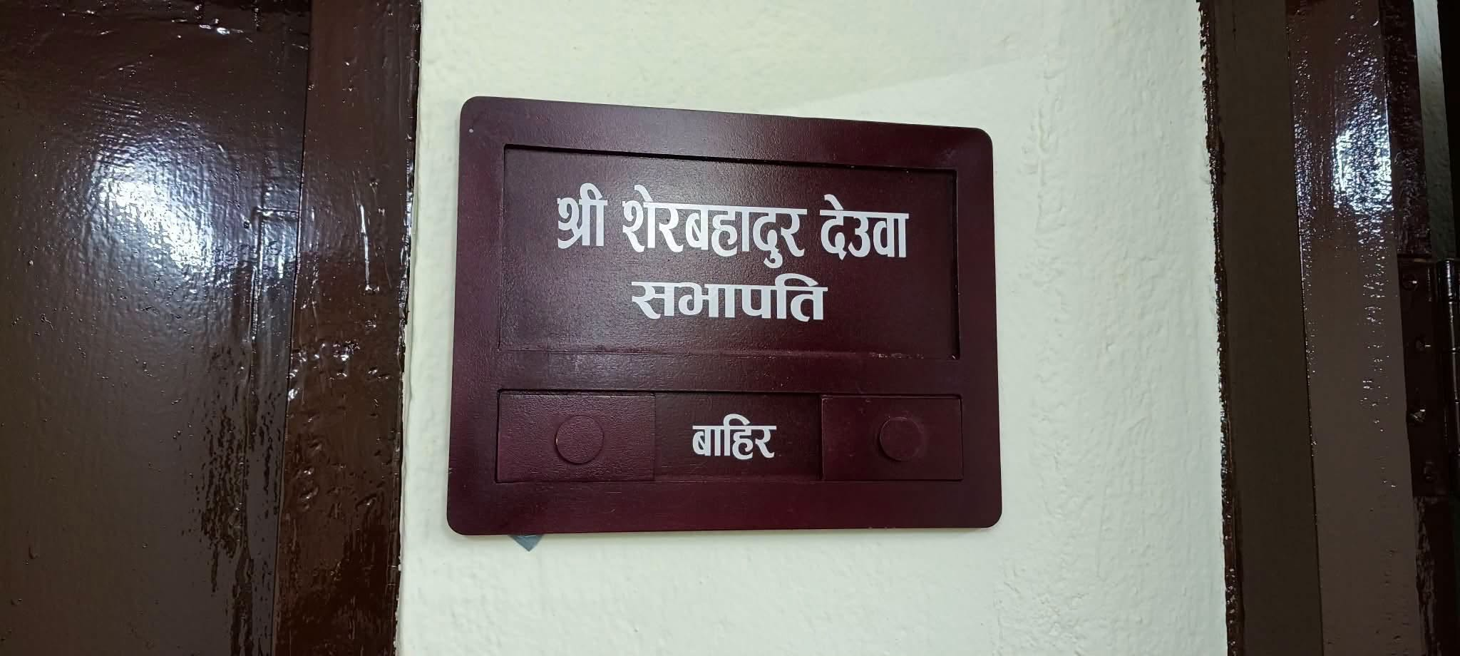 कांग्रेस संस्थापनइतर समूहले चुनदेवीमा राख्यो सभापति देउवाको नेमप्लेट
