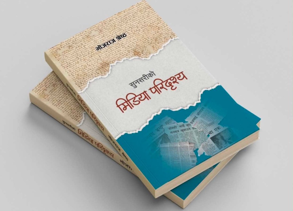 सुनसरीको पत्रकारिताको विषयमा पुस्तक लिएर आए भोजराज श्रेष्ठ