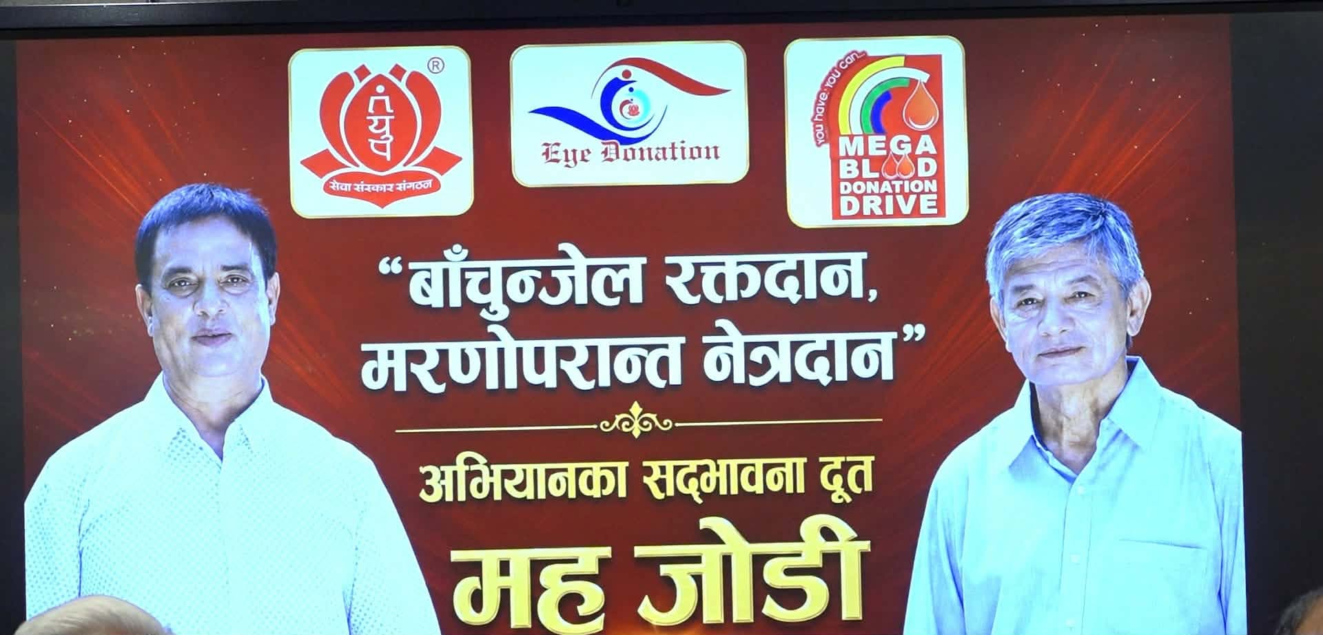 रक्तदान तथा नेत्रदान महाअभियान असोज १ देखि, ‘मह जोडी’सद्भावना दूत