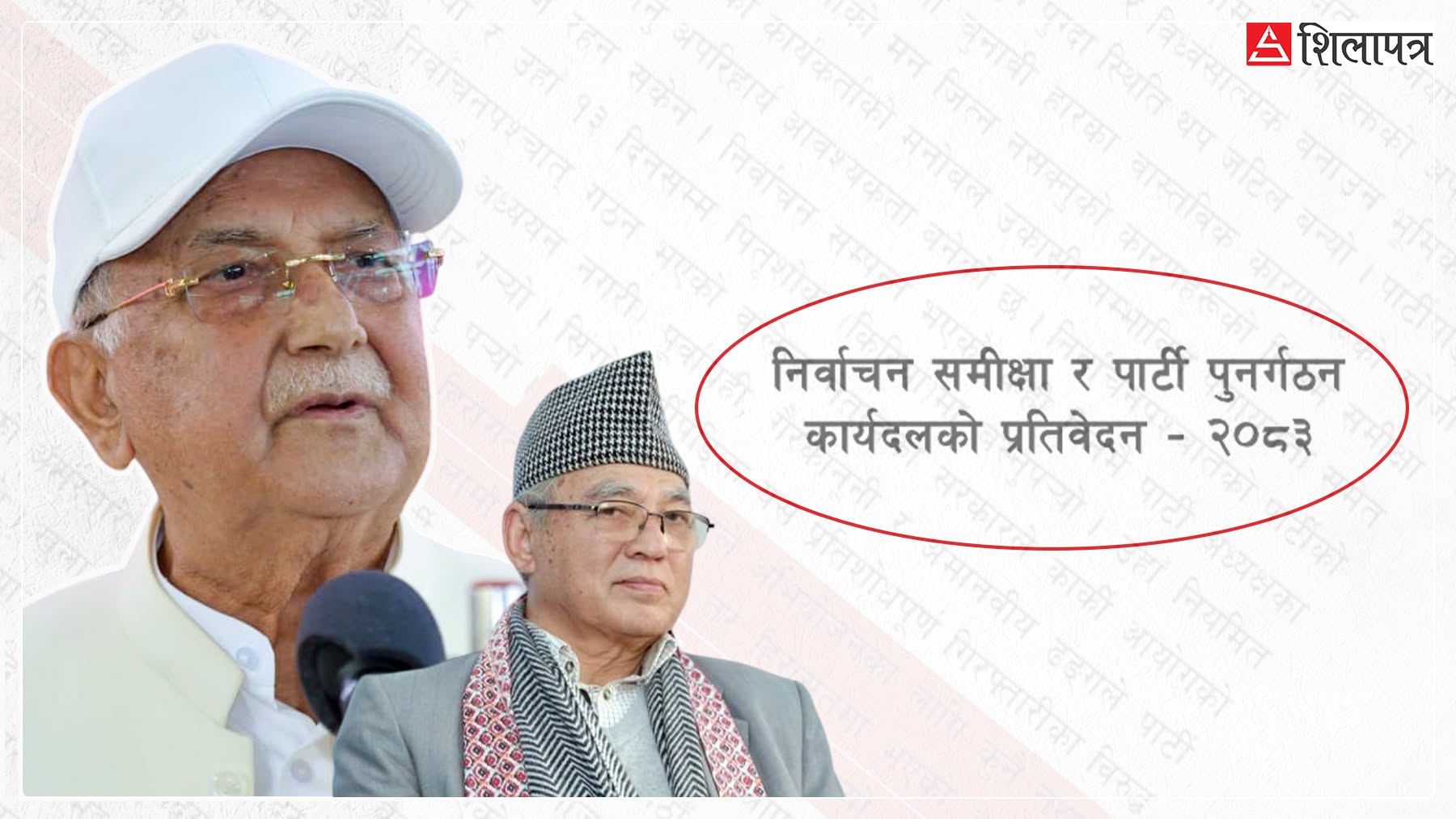 एमाले प्रतिवेदन भन्छ– जनतासँग माफी मागौँ, ओली भन्छन्– मैले के बिगारेँ ? [पूर्ण पाठसहित]