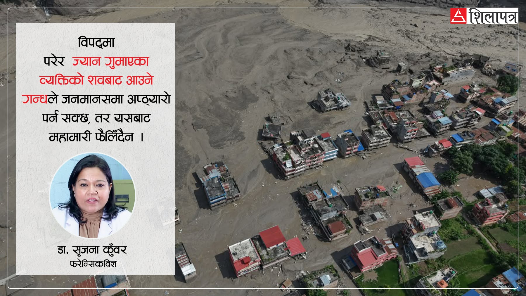विशेषज्ञ भन्छन्– विपद्का शवबाट महामारी फैलिँदैन, गन्ध आए पनि आत्तिनु पर्दैन