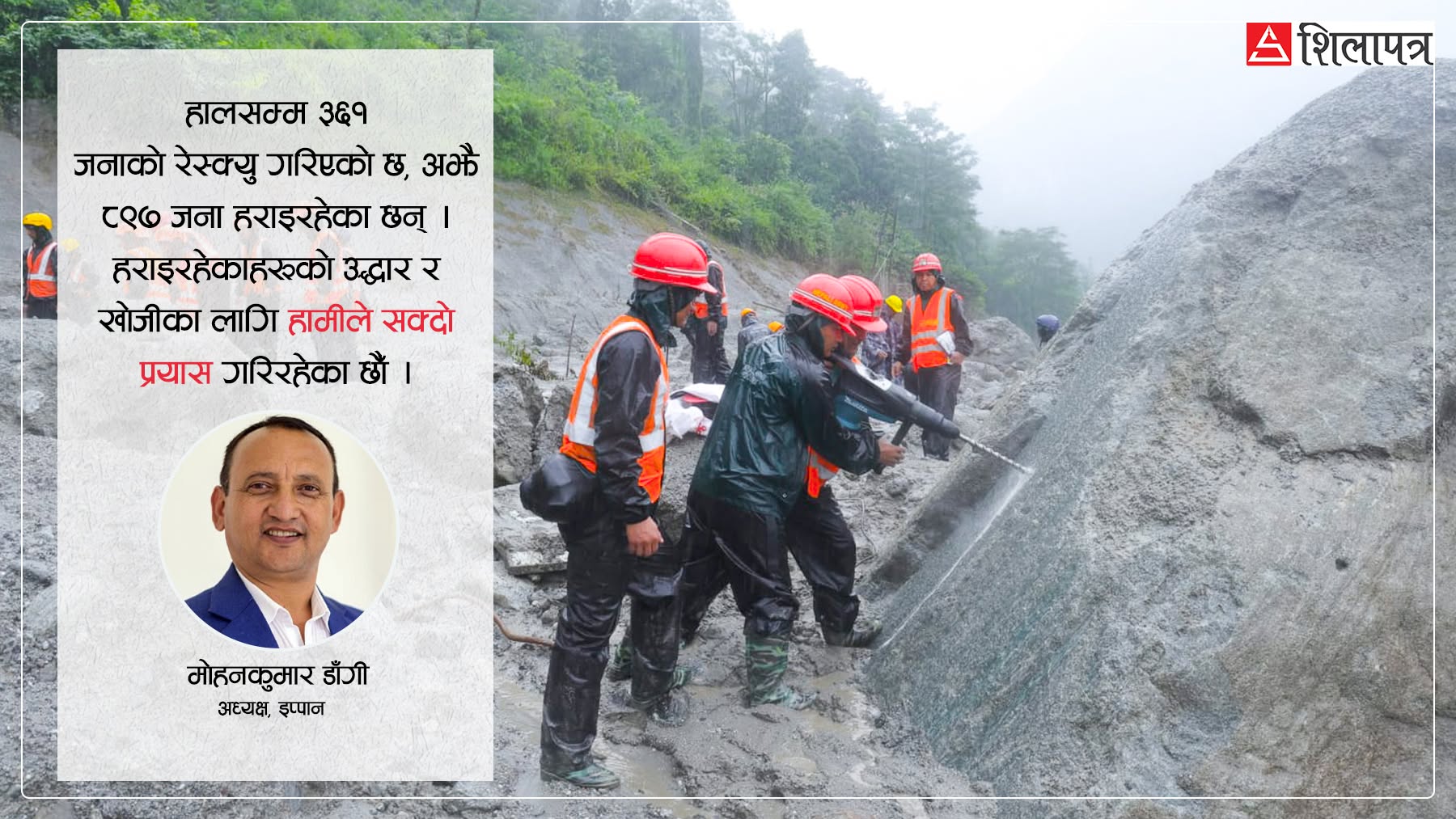 ११ जलविद्युत् परियोजनाबाट ८९७ बेपत्ता, माथिल्लो त्रिशूली–१ मा ३ सय जना सम्पर्कविहीन