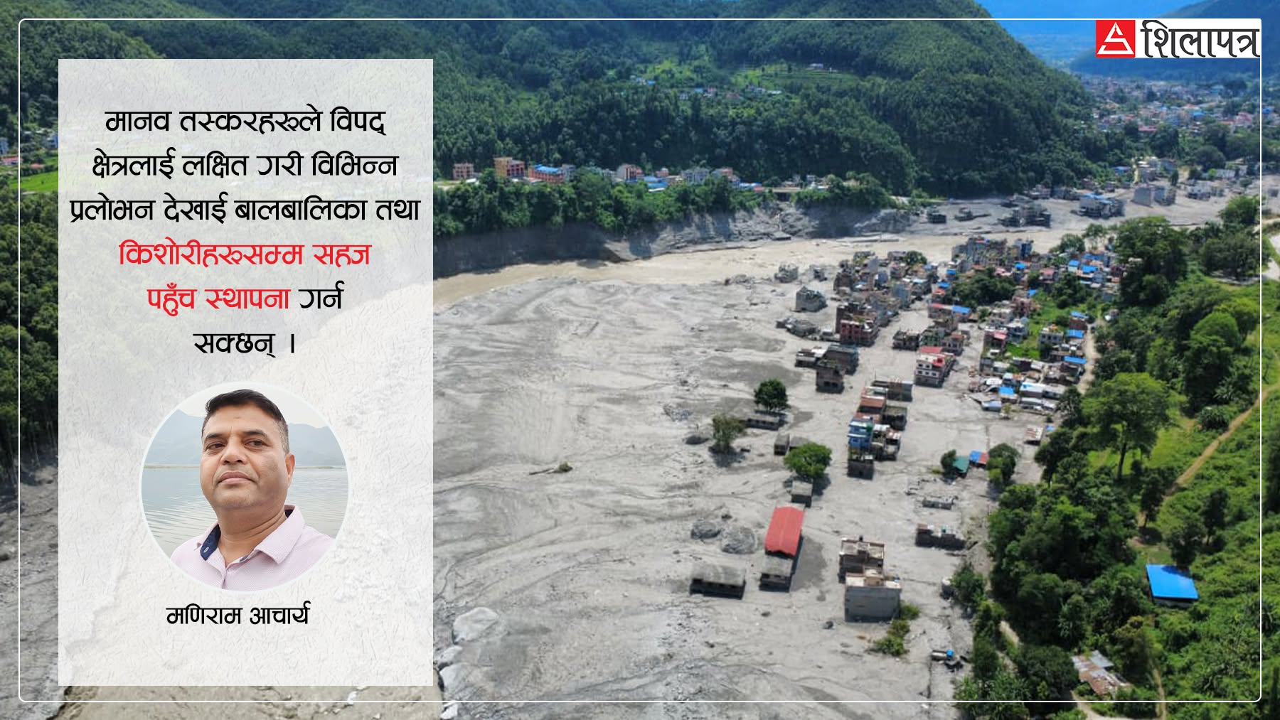 विपद्‌मा बालबालिकाको गैरकानुनी ओसारपसारको खतरा