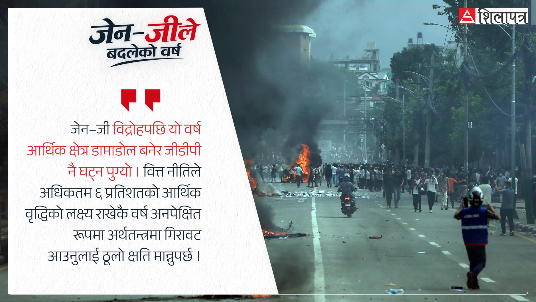 जीडीपीमा अनपेक्षित गिरावट, देशले के पायो, के गुमायो ?