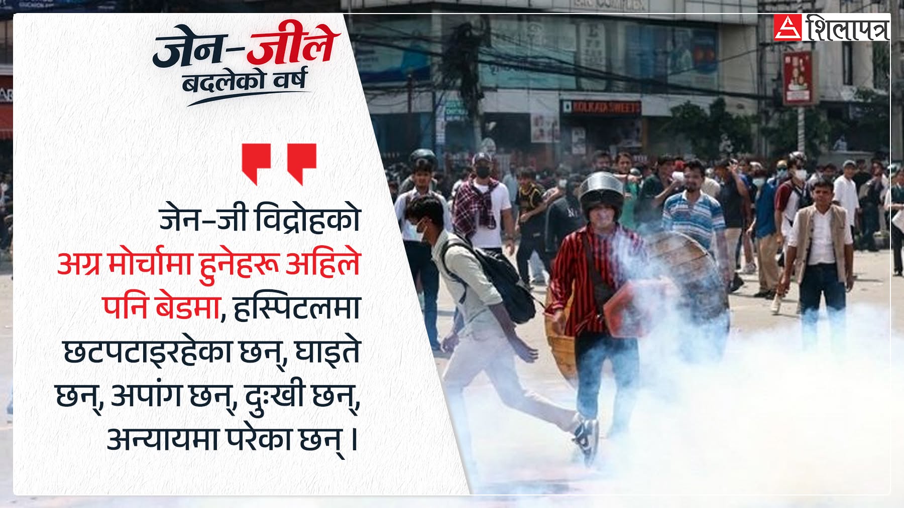 रास्वपाको टर्निङ प्वाइन्ट : कसरी हत्यायो जेन–जी विद्रोहको शक्ति ?