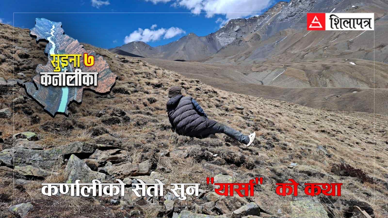 कर्णालीको छातीमा उब्जिन्छ 'सेतो सुन', राज्यको नजरमा भने केवल राजस्व