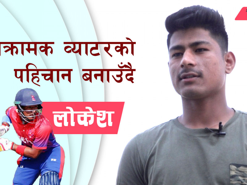 लोकेशको त्यो तुफानी ब्याटिङ, जसले राष्ट्रिय टिमको ढोका खोल्यो (भिडियाे)