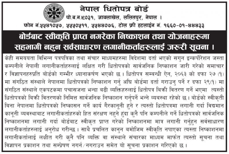 बाेर्डबाट स्वीकृति नपाएकाे सगुनकाे शेयरमा लगानी नगर्नुस् :  बोर्ड