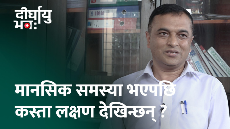 मानसिक स्वास्थ्य समस्या भएको कसरी थाहा पाउने ? (भिडियाे)