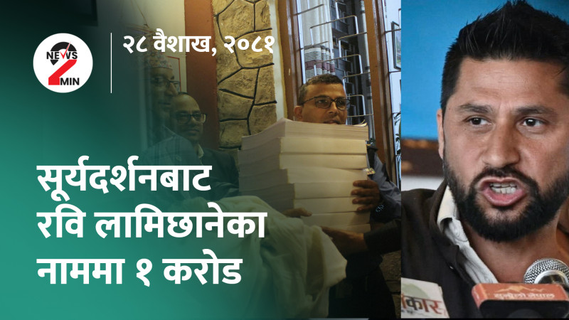 आज दिनभरः छानबिन समिति नबनेसम्म कांग्रेसले संसद चल्ने नदिने, नेपालको अभिव्यक्तिप्रति ओलीको आपत्ति (भिडियो)