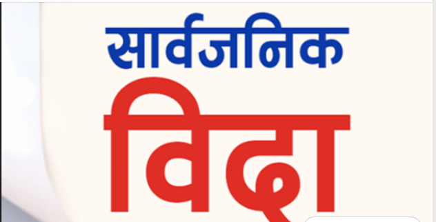 आज कञ्चनपुरका चार पालिकामा सार्वजनिक बिदा