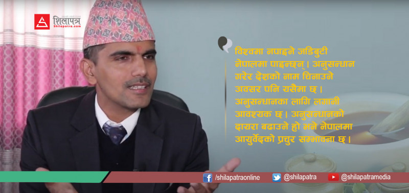 विद्यालय तहमा आयुर्वेद : के हो आयुर्वेद ? किन पढ्ने ?