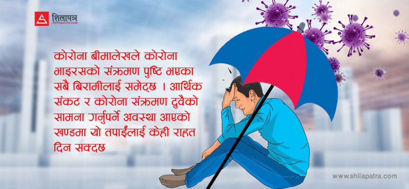काेराेना बीमा गर्नेकाे संख्या १० लाख नाघ्याे, यसरी गर्नुहाेस् कोरोना बीमा