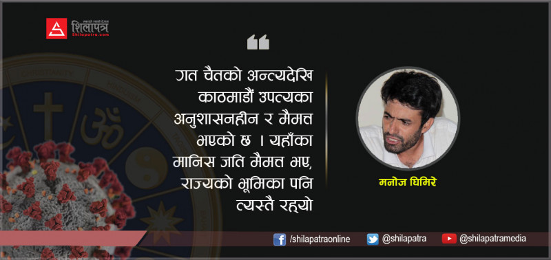 कोरोना कहरमा धर्म संस्कारको ‘रङ नम्बर’