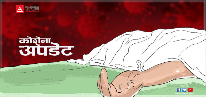 जोन्सन खोप लगाएको केहीबेरमै ७८ वर्षीय नरबहादुरको मृत्यु, कारण खाेज्न शव काठमाडाैं ल्याइयाे