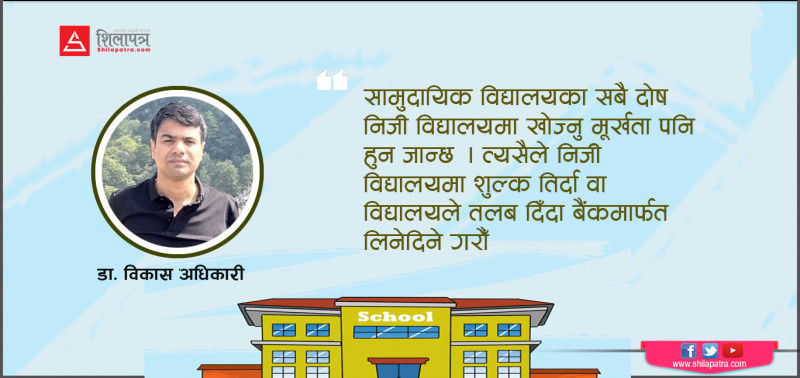 सामुदायिक विद्यालय स्तरोन्नतिका लागि शिक्षा बैंक