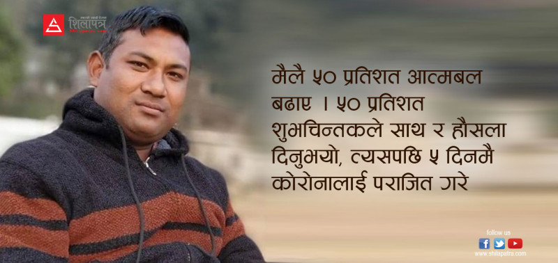५ दिनमै कोरोना जितेका अभियन्ता भन्छन्ः दुःखीको सेवामै फर्किन्छु