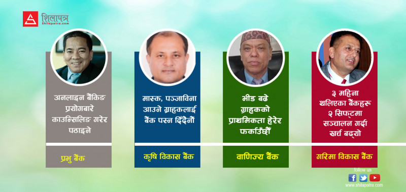 ८३ दिनपछि पूर्ण रूपमा खुलेका बैंकहरूले कस्तो सुरक्षा सर्तकता अपनाएका छन् ?