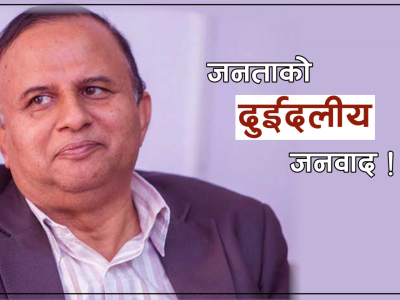 के नेपाल दुईदलीय प्रणालीतर्फ जाँदैछ ?