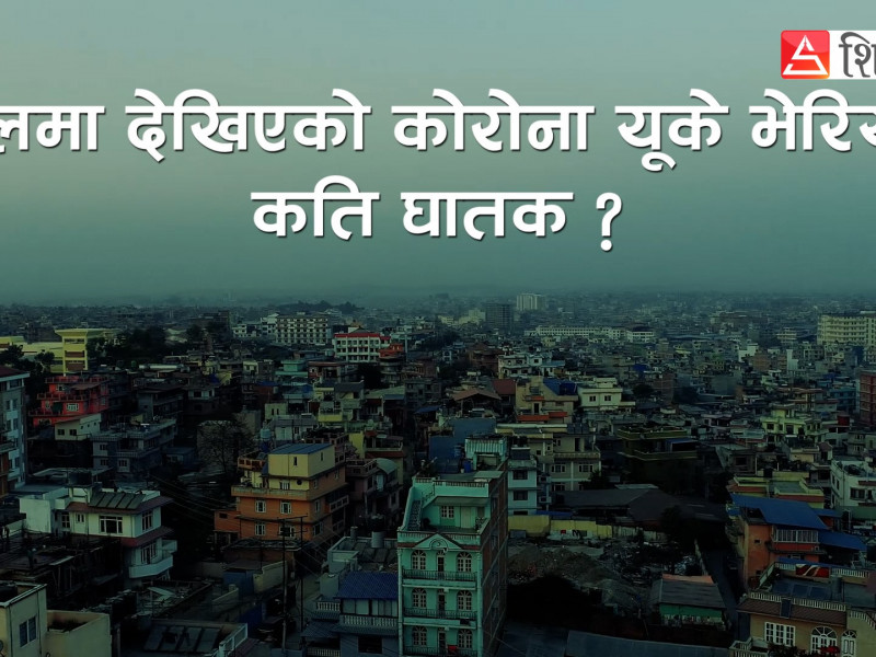नयाँ अवतारमा कोरोना, ‘अब हामीले पनि बानी बदल्नुपर्छ’ (भिडियाे)