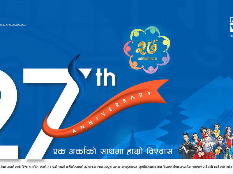 २७औँ वर्षमा गुडविल फाइनान्स, ग्राहक र नियामककाे विश्वास जितेर अघि बढ्ने प्रतिवद्धता