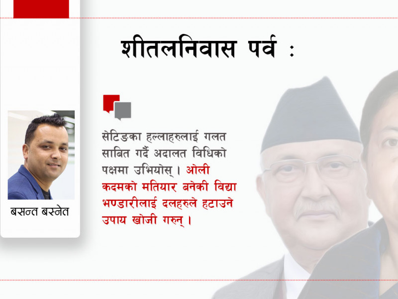 मध्यरातमा शीतलनिवास पर्व : सबै सामर्थ्य लगाएर प्रतिवाद गरौँ