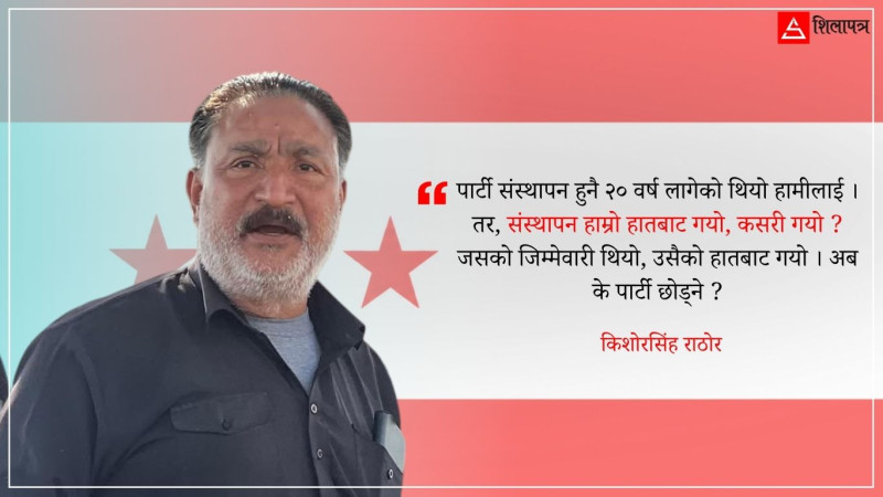 देउवाका हार्डलाइनर राठोरको युटर्न– कांग्रेस छोड्दिनँ, आँट हुनेले अर्को पार्टी खोल्नू