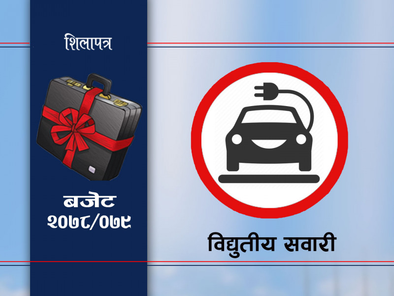 खतिवडाले भताभुङ्ग पारेको बिजुली गाडी व्यवसायलाई मन्त्री पौडेलको राहत