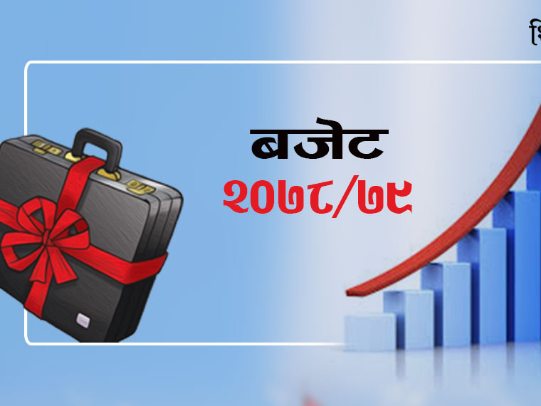 बजेटमा शेयरबजारक्षेत्रले गरेका प्रमुख १३ अपेक्षा