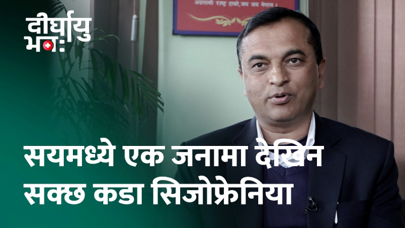 ‘सिजोफ्रेनिया गम्भीर मानसिक समस्या हो’ (भिडियो)