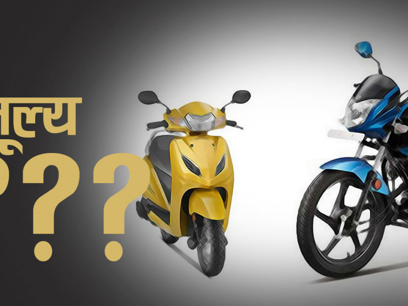 अन्तःशुल्क घट्यो, घट्ला त मोटरसाइकलको मूल्य ?