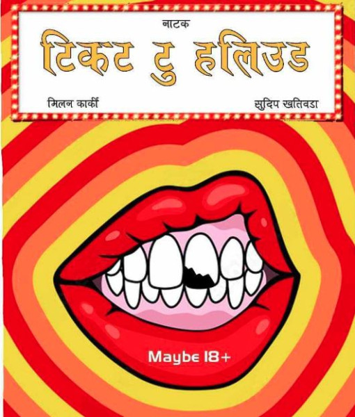 मण्डला थियटरमा टिकट टू हलिउड नाटक मञ्चन हुँदै