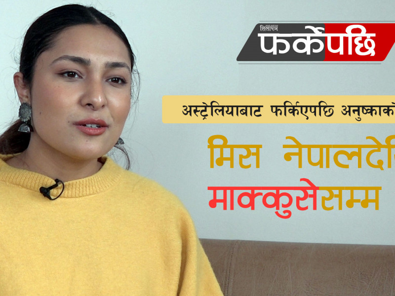 अस्ट्रेलियाबाट फर्केपछि अनुष्काको यात्रा : मिस नेपालदेखि ‘माक्कुसे’सम्म