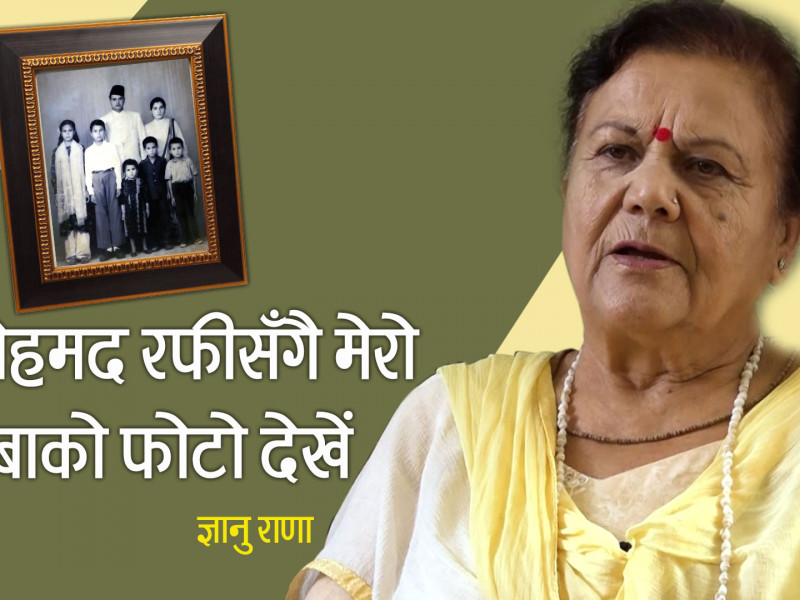 काेलकाताकाे स्टुडियोमा मोहम्मद रफीसँगै मेरो बुबाको फोटो देखेँ : ज्ञानु राणा (भिडियाे)