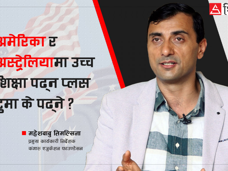 अमेरिका र अस्ट्रेलियामा उच्च शिक्षा पढ्न प्लस टुमा के पढ्ने ?
