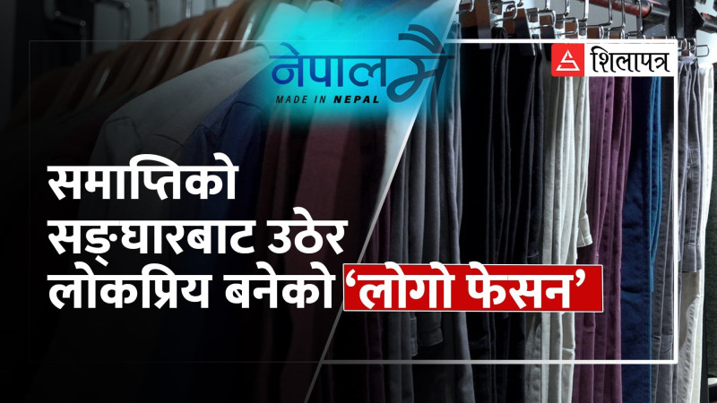 समाप्तिको सँघारबाट उठेर कसरी बन्यो ‘लोगो फेसन’ युवापुस्ताको लोकप्रिय ब्रान्ड ?