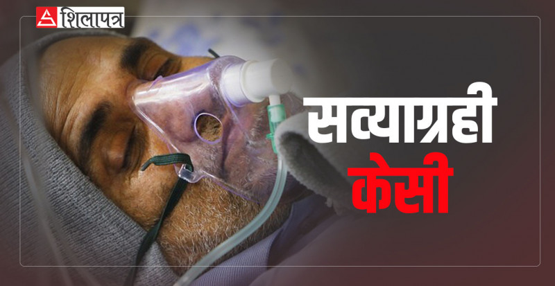 डा. केसीको भोको आन्दोलन, सुनेन सरकारले