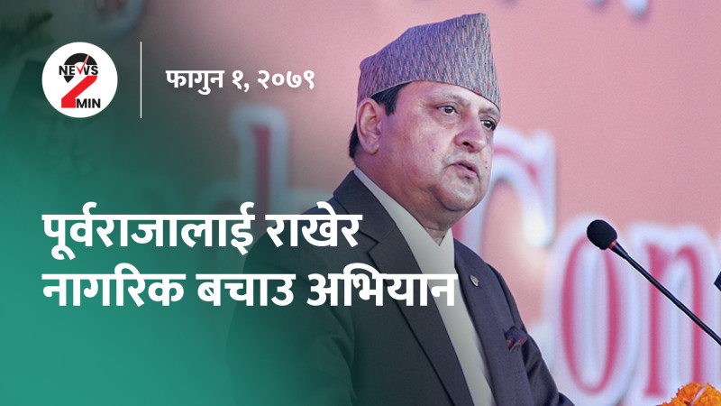 आजका मुख्य समाचार दुई मिनेटमा (भिडियो) 
