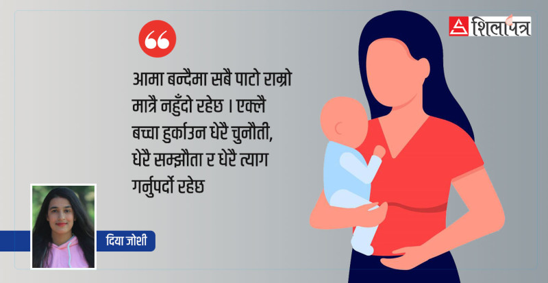 कतै म खराब आमा बन्ने त होइन ?