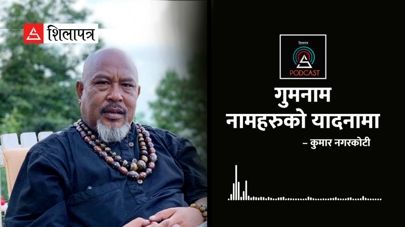 गुमनाम नामहरूको यादनामा (पोडकास्टसहित)